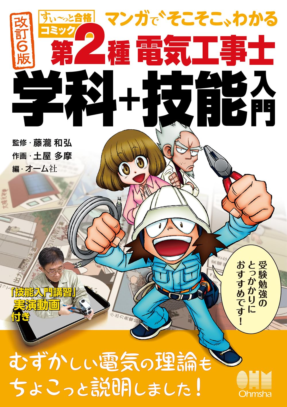 すい~っと合格コミック マンガで〝そこそこ〟わかる 第2種電気工事士